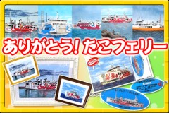 ありがとう！たこフェリー