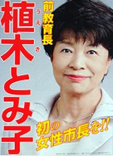植木とみ子候補の選挙ポスター