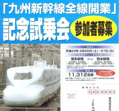 「九州新幹線全線開業」記念試乗会　参加者募集