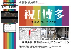 「JR博多駅 新幹線ホーム」でウェーブしよう