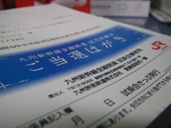 ご当選のお知らせ