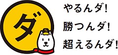 お父さんもホークス応援隊長を続投"ダ"！