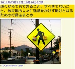 遠くからでもできること、すべきでないこと、被災地の人々に迷惑をかけず助けとなるための行動法まとめ
