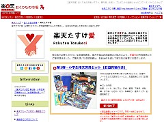 楽天たすけ愛
