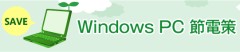 Windows PC 節電策