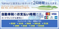 Yahoo!公金支払い