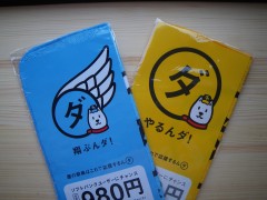 「やるんダオル」と「翔ぶんダオル」