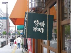 筥崎珈琲