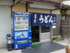 オリジナルの宮武うどん