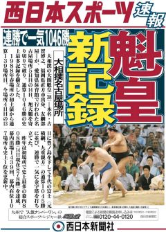 魁皇 新記録