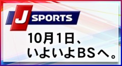 J SPORTS、10月1日BS放送開始
