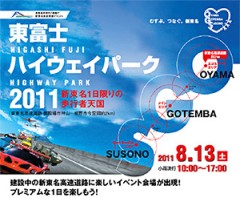 東富士ハイウェイパーク 2011