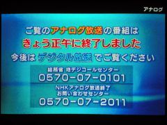 NHKのアナログ放送終了告知画面