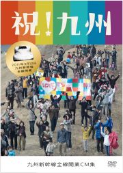 ｢祝!九州｣CM DVD