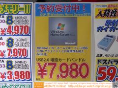 Windows Home Server 2011が4割値下げ、なんと7,800円で予約受付中