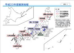 平成23年度観測地域