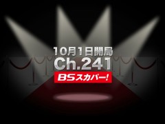 10月1日開局 Ch.241 BSスカパー！
