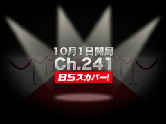 10月1日開局 Ch.241 BSスカパー!