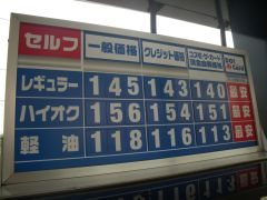 一般145円、クレジット143円、会員140円