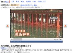 異常潮位、厳島神社の回廊浸かる