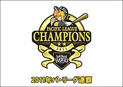 2011ホークスリーグ連覇ダ！