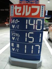 レギュラー140円