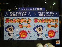 中日ドラゴンズの健闘をたたえて、夢をありがとうセール