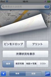 iOSの「マップ」アプリ