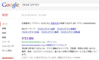 Googleでクロネコヤマトを検索すると