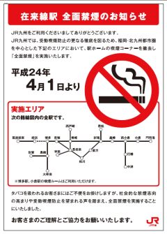 在来線駅全面禁煙のお知らせ