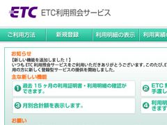 ETC利用照会サービス