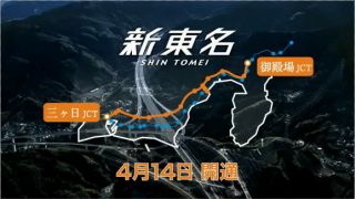 新東名高速道路