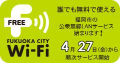 「Fukuoka City Wi-Fi」のサービスロゴ
