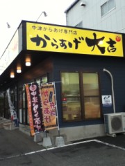 からあげ大吉
