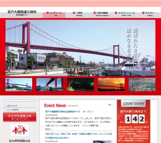 若戸大橋開通50周年記念特設サイト