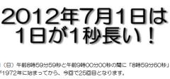 2012年7月1日は1日が1秒長い