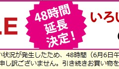 48時間延長決定!