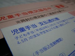 児童手当 支払通知書