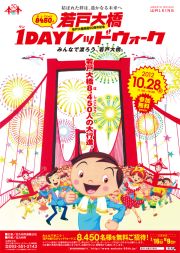 若戸大橋1DAYレッドウォークポスター