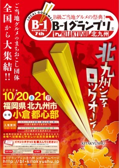 B-1グランプリin北九州