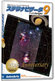 ステラナビゲータ Ver.9 20周年記念版