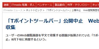 「Tポイントツールバー」公開中止　Web閲覧履歴を平文で収集
