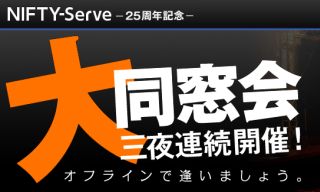 NIFTY-Serve 大同窓会 3days －オフラインで、逢いましょう。－