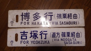 篠栗線のサボ