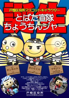 とばた宣隊『ちょうちんジャー』誕生