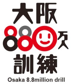 大阪880万人訓練ロゴ
