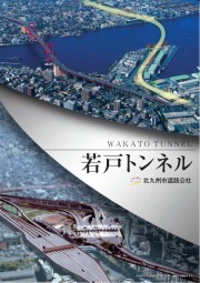 若戸トンネル概要図