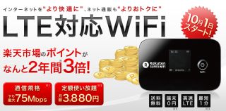 楽天スーパーWiFi