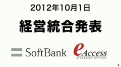 ソフトバンク/イーアクセス経営統合発表