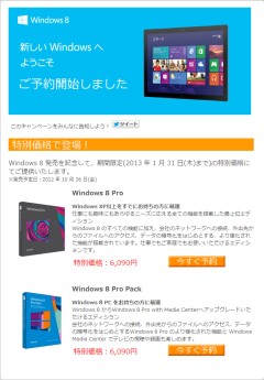 Windows8 予約キャンペーン